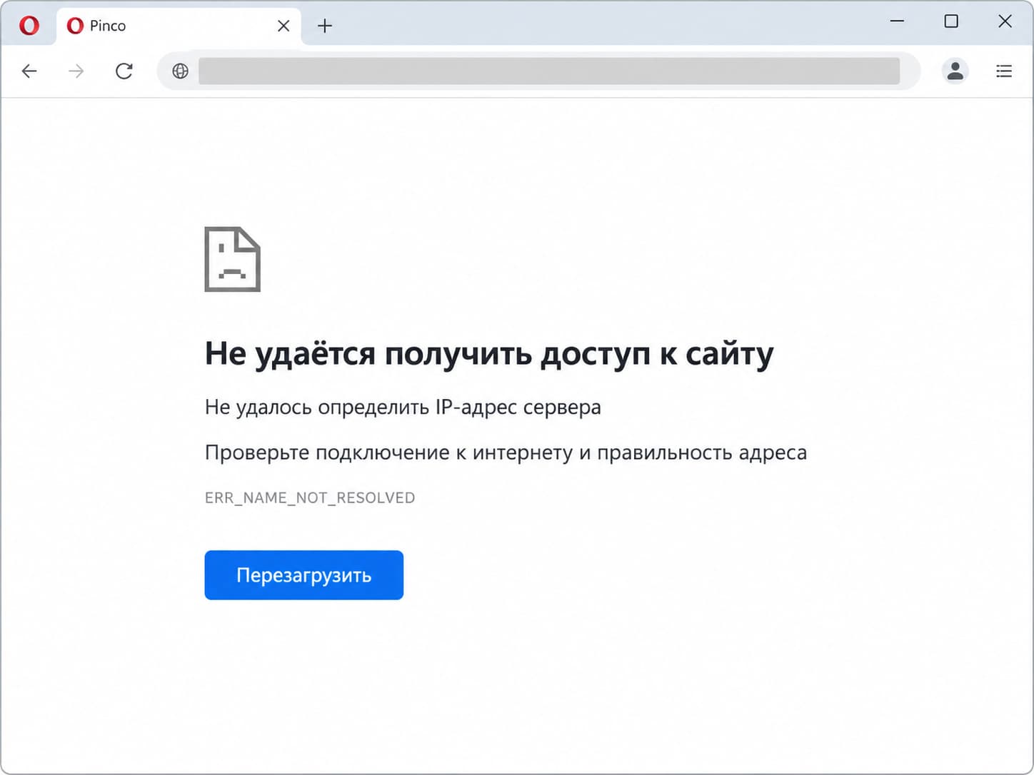 Ошибка DNS в браузере Opera