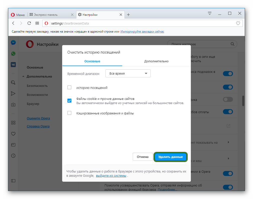 Удалить кэш данные из браузера в Opera