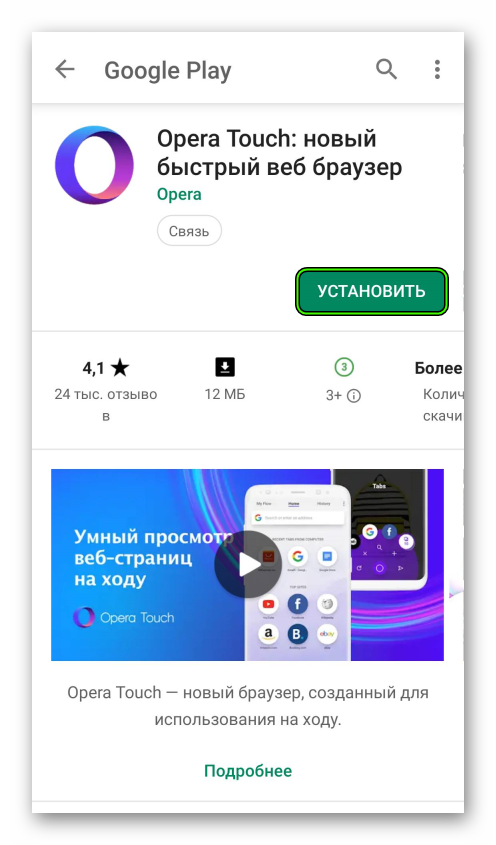 Установить Opera Touch из Play Market
