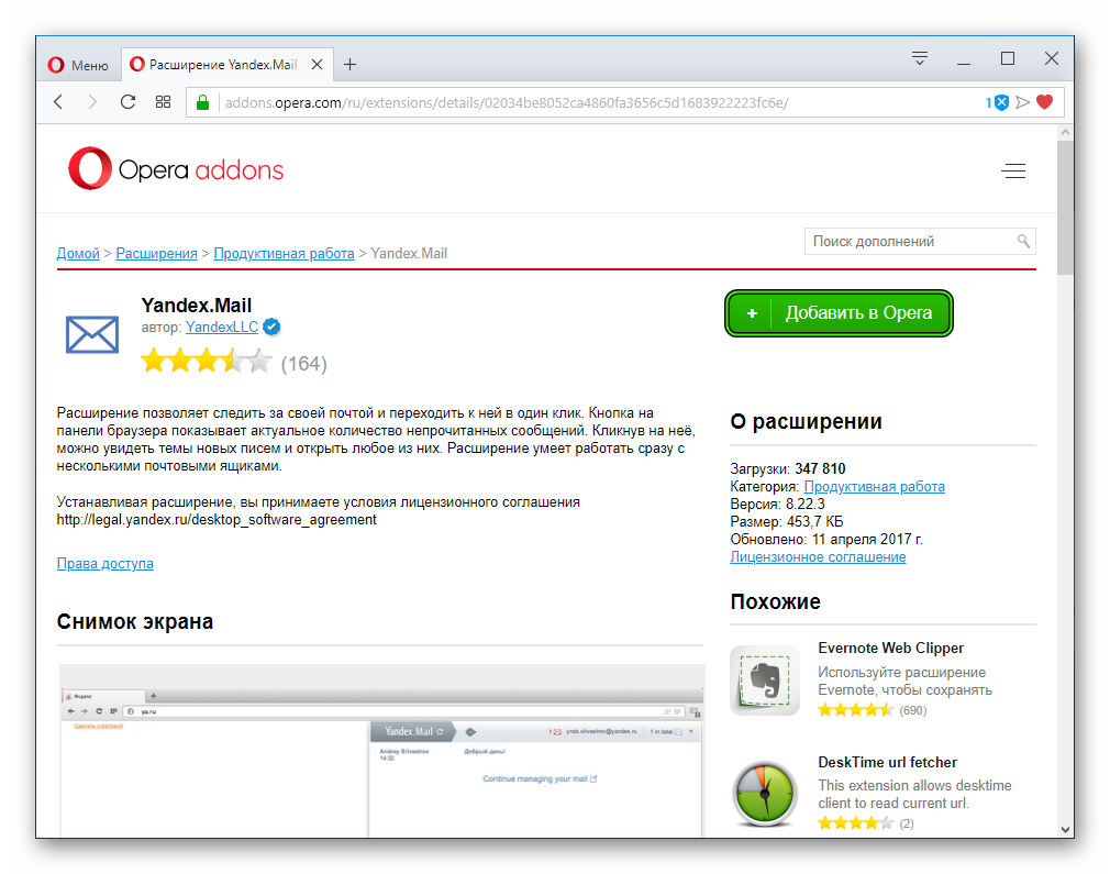Установка расширения Yandex.Mail в браузер Opera