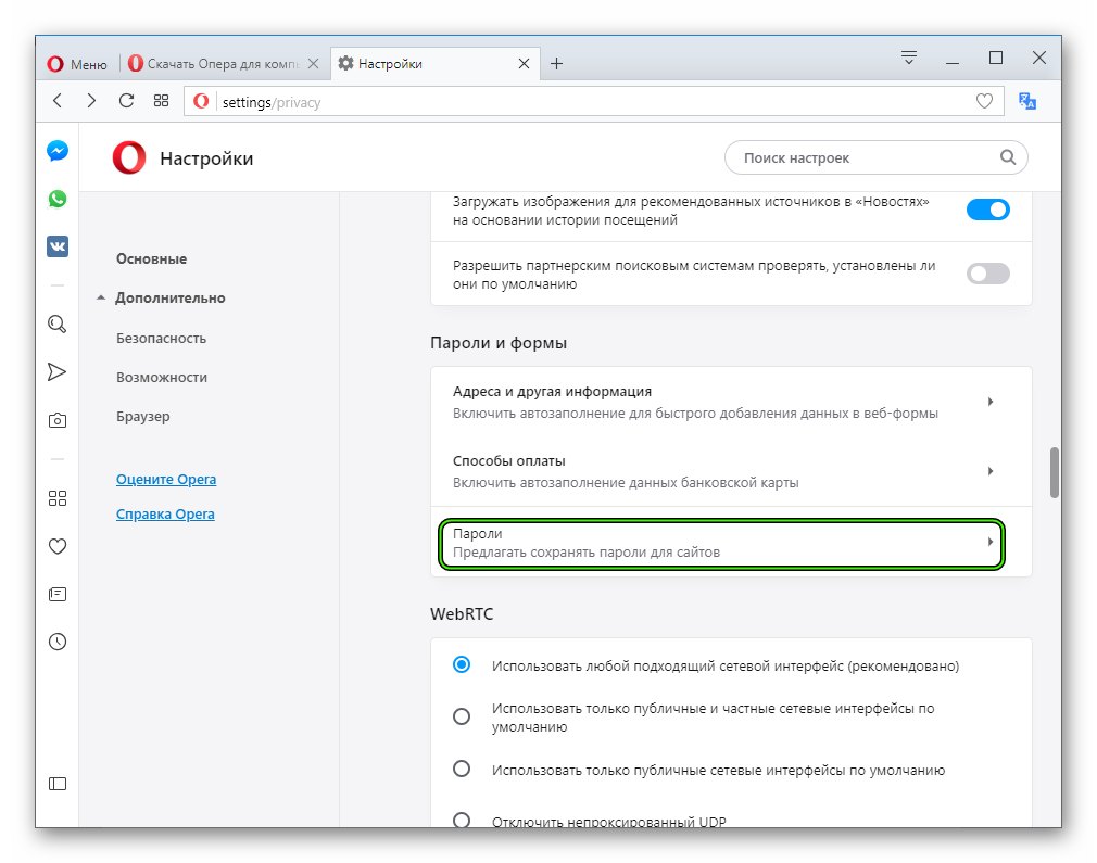 Настройки опера. Сохраненные пароли в опере. Сохранение паролей в опере. Сохраненные пароли в браузере опера. Пароли в опере где хранятся.
