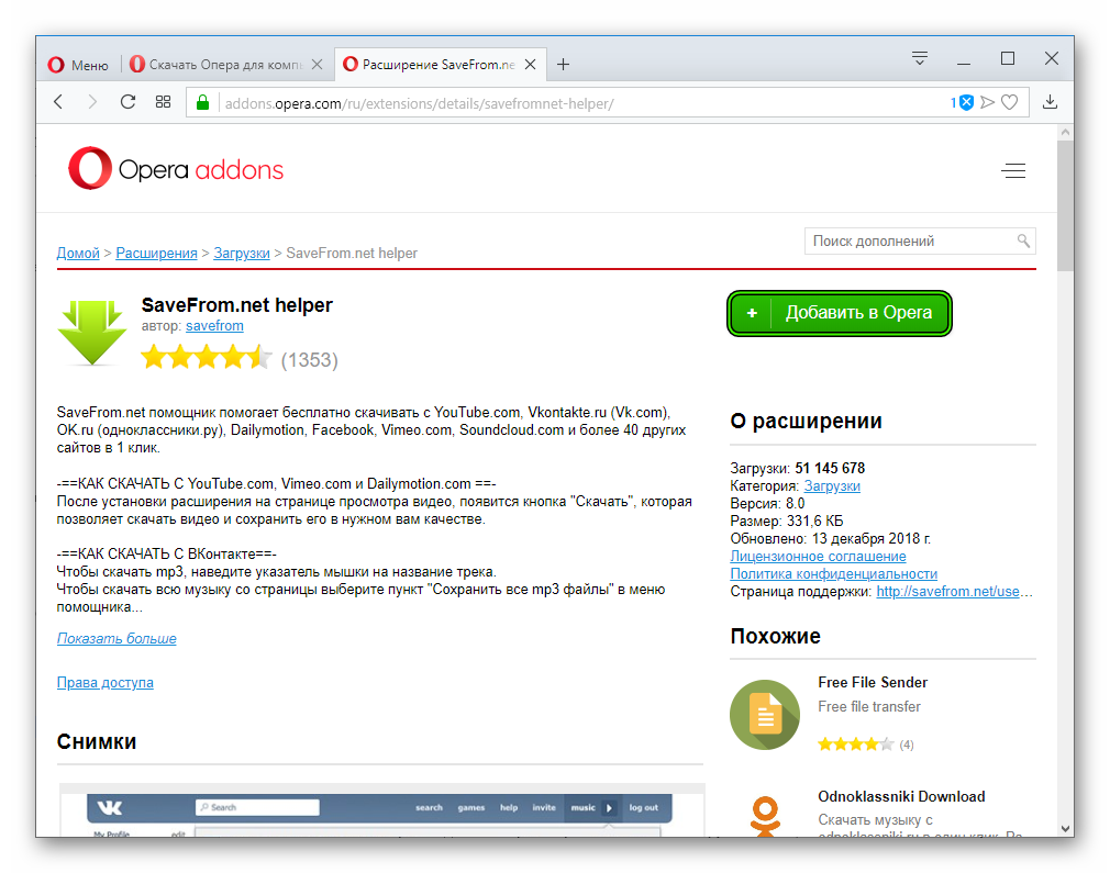 Расширение SaveFrom.net для Opera — скачивание видео из Сети