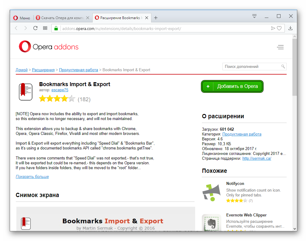 Установка расширения Bookmarks Import & Export для Opera