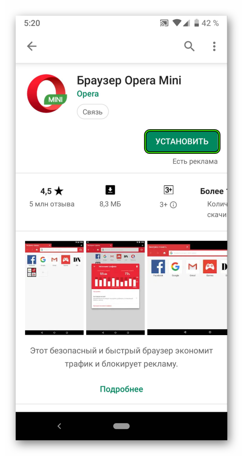 Установить браузер Opera Mini в магазине приложений Play Market