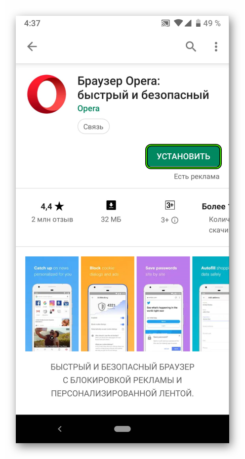 Установить приложение Opera в магазине приложений Play Market