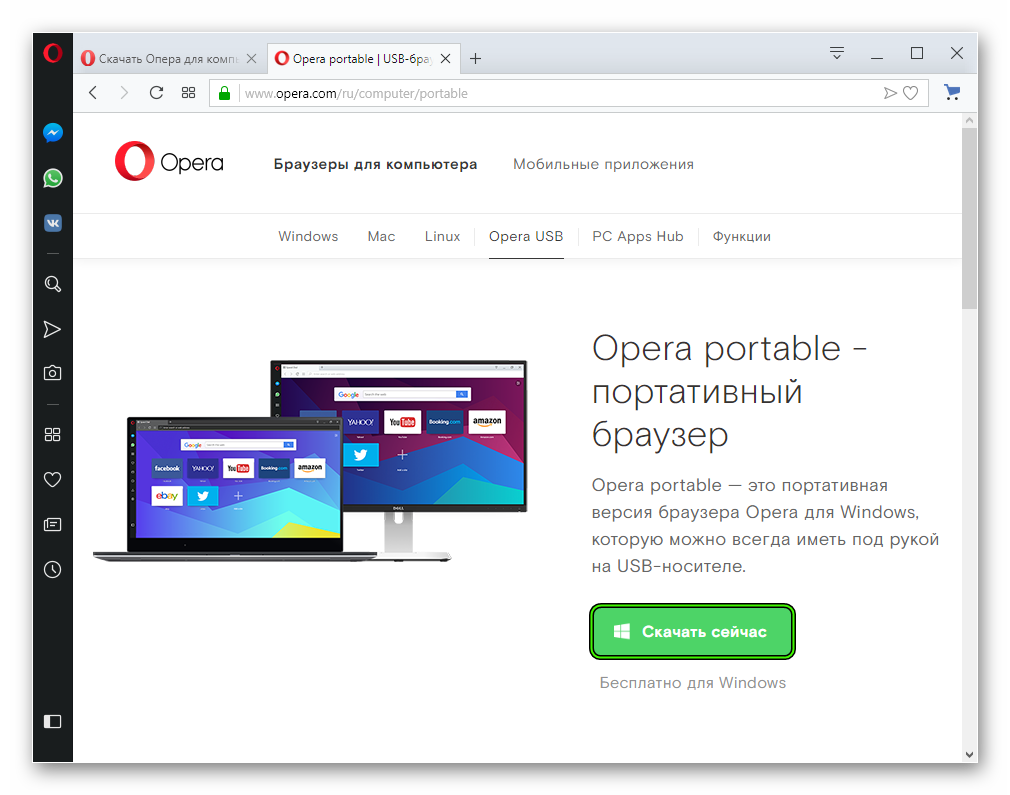 Скачать Opera Portable с официального сайта