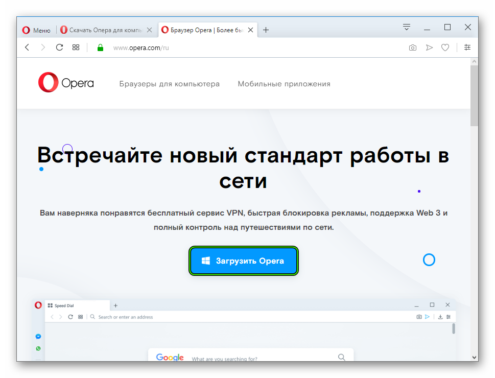 Загрузить актуальную версию интернет-обозревателя Opera для Windows