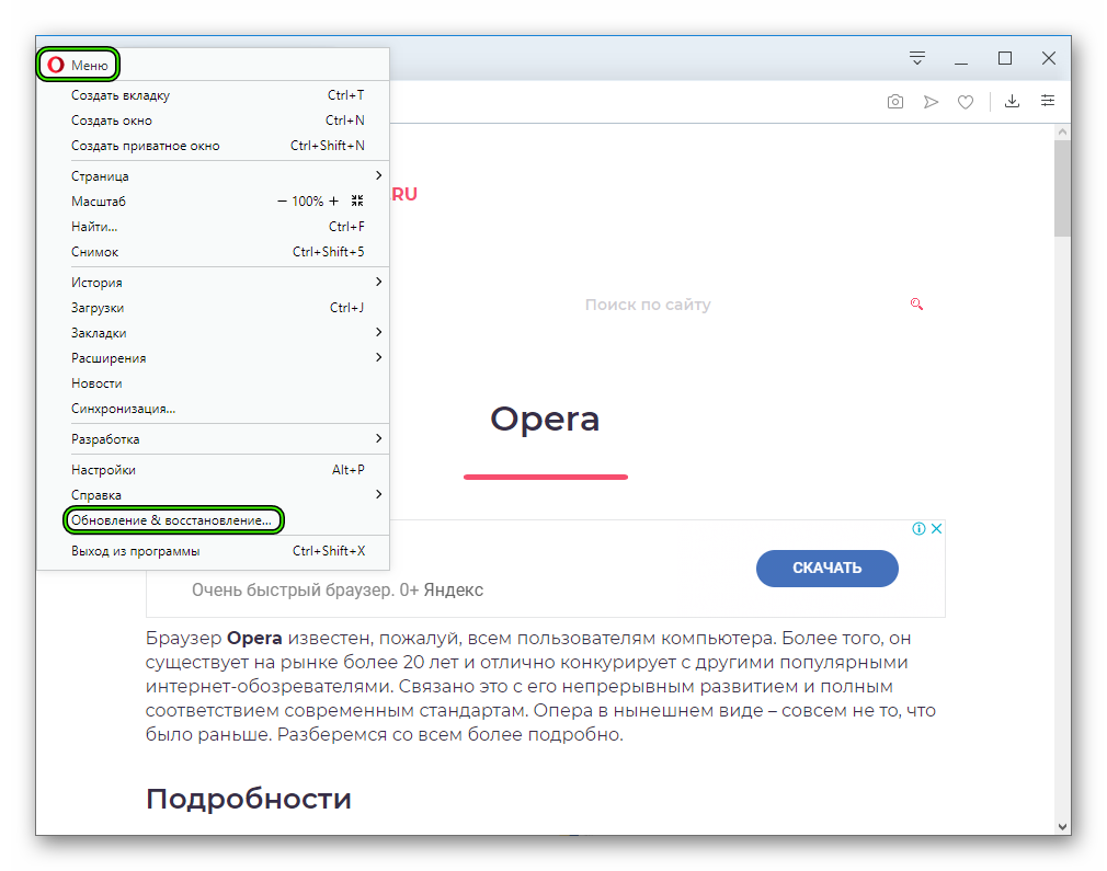 Пункт Обновление & восстановление в основном меню браузера Opera