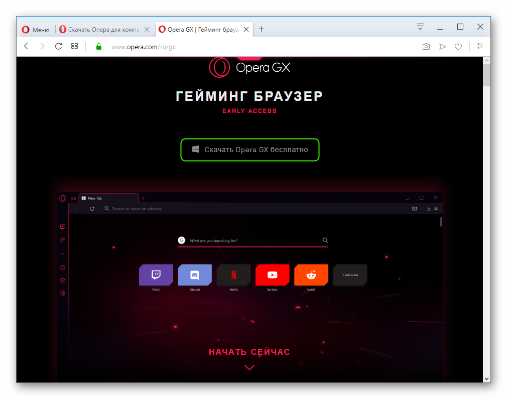 Пункт Скачать Opera GX бесплатно на официальном сайте