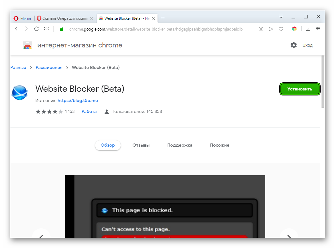 Установить Website Blocker (Beta) в Opera