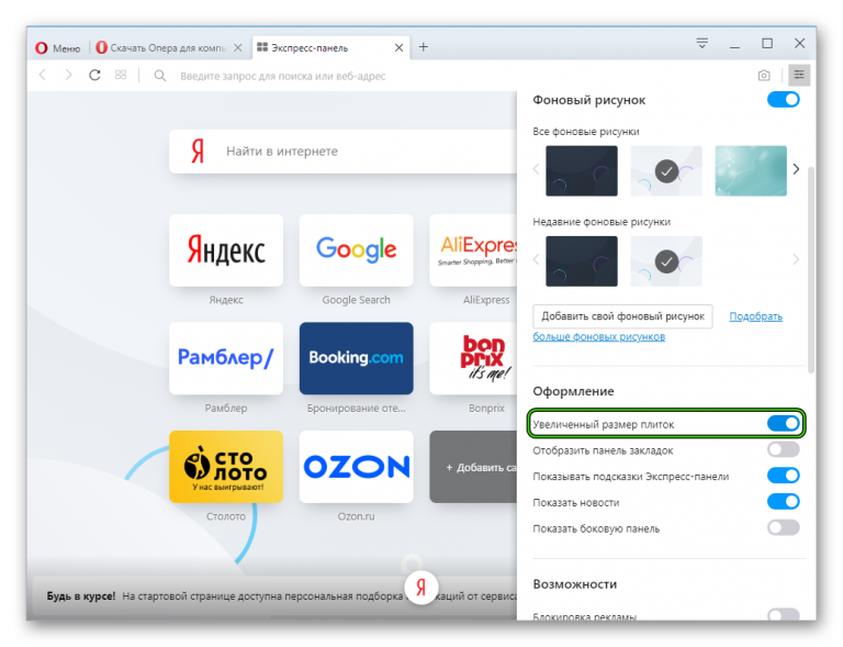 Как изменить картинку в опере в экспресс панели